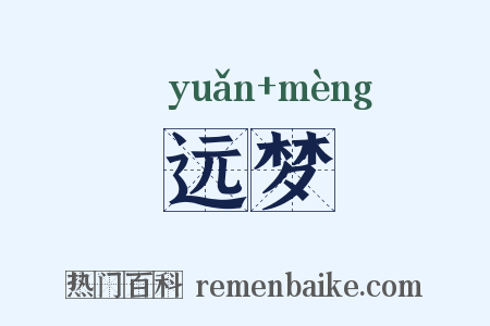 远梦是什么意思的图片